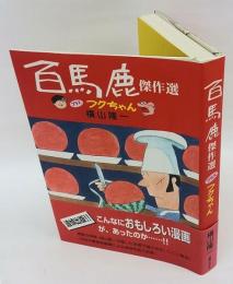 『百馬鹿』傑作選プラスフクちゃん