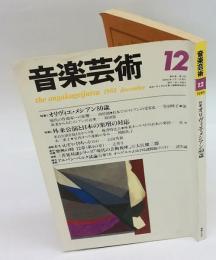 音楽芸術　昭和63年12月　特集1:オリヴィエ・メシアン80歳　特集2:外来公演と日本の楽壇の対応