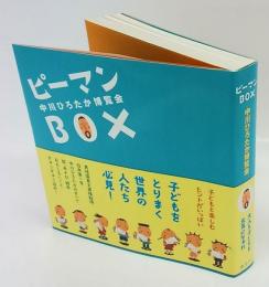 ピーマンbox　　中川ひろたか博覧会