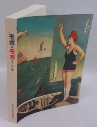 「モボ・モガ1910-1935」展 　日本版カタログ