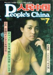 月刊 人民中国　1986年7月号