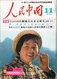 月刊 人民中国　1974年11月号