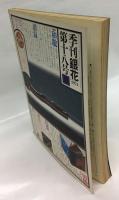 季刊 銀花　1974夏 第十八号　特集：千代紙図譜、武将と茶