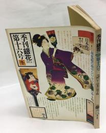 季刊 銀花 1973 第十六号　冬　特集：日本の羽子板、丹波 風土と暮らし