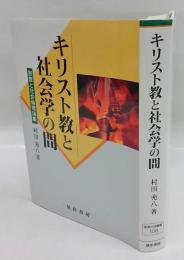 キリスト教と社会学の間　　宗教と社会倫理論集