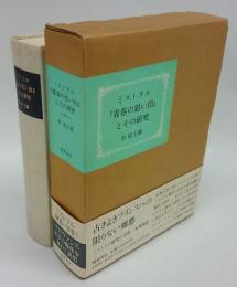 ミストラル『青春の思い出』とその研究