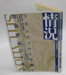 情況　1999年1・2月合併号　特集：フランクフルト学派と批判理論の可能性