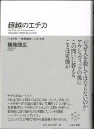 超越のエチカ　ハイデガー・世界戦争・レヴィナス