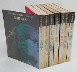 司馬遼太郎傑作シリーズ　全7巻揃　薩摩浄福寺党、美濃浪人、おれは権現、軍師二人、飛び加藤、理心流異聞、越後の刀