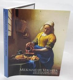 フェルメール「牛乳を注ぐ女」とオランダ風俗画展　アムステルダム国立美術館所蔵