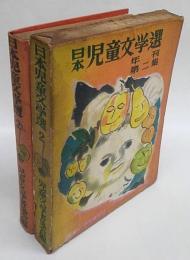 日本児童文学選　年刊第二集　
