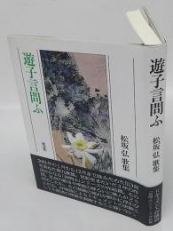 遊子言問ふ　松坂弘歌集 第36篇　炸叢書