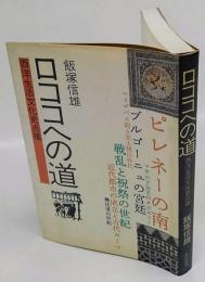 ロココへの道　西洋生活文化史点描