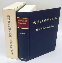 戦後日本経済の軌跡　経済企画庁50年史