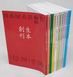 生本 NAMABON 　創刊号～2巻5号、6号、9号、10号
