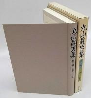 丸山真男集　第2巻　1941-1944