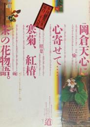 季刊　銀花　茶花　岡倉天心の『茶の本』に心寄せて 　2001年12月　第128号