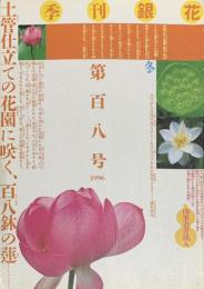季刊　銀花　百八蓮華　横浜・根本さんの土管仕立ての花園 　1996年12月　第108号