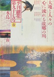 季刊　銀花　ふるさとの川 　1994年3月　第97号