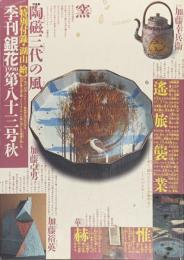 季刊　銀花　やきもの三代の風　五代加藤幸兵衛、加藤卓男、加藤裕英 　　1990年9月　第83号
