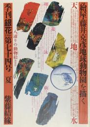 季刊　銀花　絵屋・藤井克彦 地球動物園 　　1988年6月　第74号
