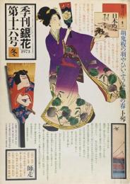 季刊　銀花　日本の羽子板 　1973年12月　第16号