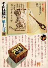 季刊　銀花　川上澄生　ある夢想家の遊び 　1972年9月　第11号