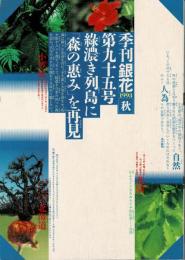 季刊　銀花　森の恵み　小笠原・熊野・高知・北海道 　1993年9月　第95号