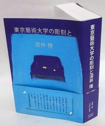 東京藝術大学の彫刻と深井隆　1951~ (2018)~
