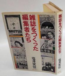 雑誌をつくった編集者たち