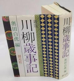 川柳歳事記　新版