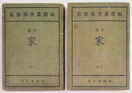 家　緑蔭叢書  第3編　上下巻揃