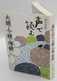 声で読む大鏡・今鏡・増鏡