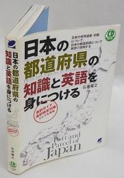日本の都道府県の知識と英語を身につける : 日本の世界遺産・宗教について、日本の都道府県について英語で説明する