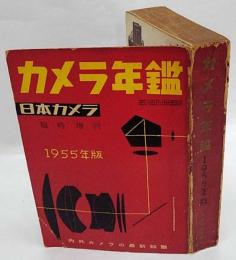 カメラ年鑑　1955年　日本カメラ臨時増刊