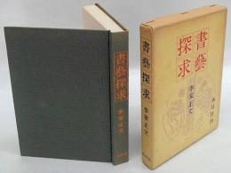 書芸探求