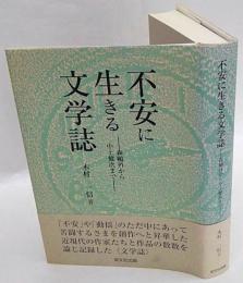 不安に生きる文学誌　森鴎外から中上健次まで