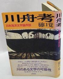 川舟考　日本海洋文学論序説　五柳叢書 62