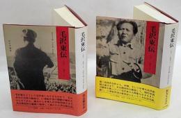 毛沢東伝　1893-1949　上下巻揃