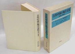 古代中国の地方文化　華南・華東