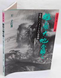 雄原大地を描く　全長一〇〇メートルの水墨画　水墨画の達人シリーズ5