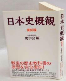 日本史概観　昭和25年2月刊行の復刻版