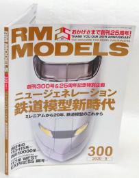 RM MODELS (アールエムモデルズ)2020年9月号 Vol.300　創刊300号＆25周年紀念特別企画　ニュージェネレーション鉄道模型新時代