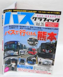 バスグラフィック　Vol.35 バスでいくけん熊本