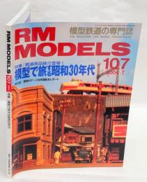 RM MODELS　107　2004年7月号　特集：模型で旅する昭和30年代
