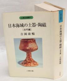 日本海域の土器・陶磁 古代編　人類史叢書 9