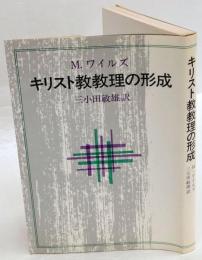 キリスト教教理の形成