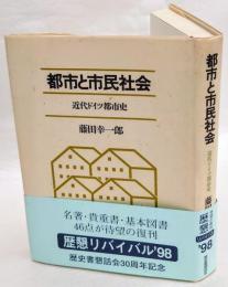 都市と市民社会　近代ドイツ都市史　復刊