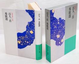 日本の文学 古典編 百人一首 27　百人一首・秀歌選