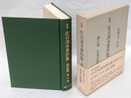 日本の書物　定本庄司浅水著作集　書誌篇 第10巻